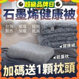 法國MONTAGUT夢特嬌 石墨烯能量枕／健康被