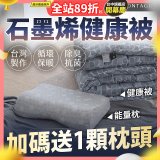 法國MONTAGUT夢特嬌 石墨烯能量枕／健康被