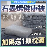 法國MONTAGUT夢特嬌 石墨烯能量枕／健康被
