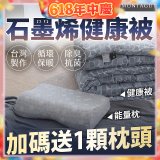 法國MONTAGUT夢特嬌 石墨烯能量枕／健康被