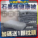 法國MONTAGUT夢特嬌 石墨烯能量枕／健康被