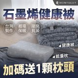 法國MONTAGUT夢特嬌 石墨烯能量枕／健康被
