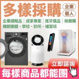 【企業/福委/多樣採購案】全站商品每樣都能團．歡迎諮詢
