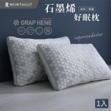 法國MONTAGUT夢特嬌 石墨烯科技纖維枕