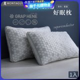 法國MONTAGUT夢特嬌 石墨烯科技纖維枕