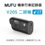 MUFU 機車行車記錄器 V20S二頭機【贈64GB記憶卡+收納盒】