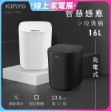 【KINYO】智慧感應垃圾桶16L (EGC-1245)