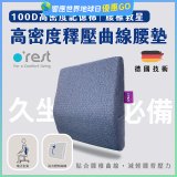 o'rest 歐瑞思高密度釋壓抗菌曲線腰墊