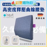 o'rest 歐瑞思高密度釋壓抗菌曲線腰墊