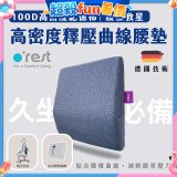 o'rest 歐瑞思高密度釋壓抗菌曲線腰墊