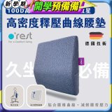 o'rest 歐瑞思高密度釋壓抗菌曲線腰墊