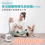 neabot 多功能寵物理毛美容器P1 Pro