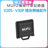 MUFU V30P／V20S隨身開機配件