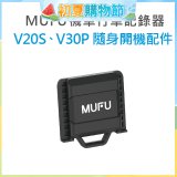 MUFU V30P／V20S隨身開機配件