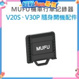 MUFU V30P／V20S隨身開機配件