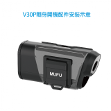 MUFU V30P／V20S隨身開機配件