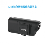MUFU V30P／V20S隨身開機配件