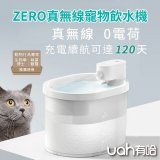 uah有哈 ZERO真無線寵物飲水機 【加贈專用濾心2入】
