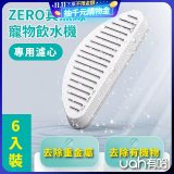 uah有哈 ZERO真無線寵物飲水機 專用濾心6片裝