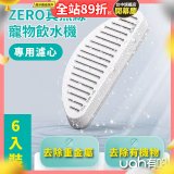 uah有哈 ZERO真無線寵物飲水機 專用濾心6片裝