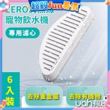 uah有哈 ZERO真無線寵物飲水機 專用濾心6片裝