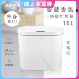 【KINYO】智慧香氛感應垃圾桶15L (EGC-1255)