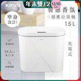 【KINYO】智慧香氛感應垃圾桶15L (EGC-1255)