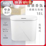 【KINYO】智慧香氛感應垃圾桶15L (EGC-1255)