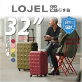 LOJEL VITA 拉鍊拉桿箱 32吋