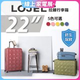 LOJEL VITA 拉鍊拉桿箱 22吋