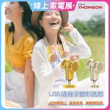 THOMSON USB隨身涼變型風扇 TM-SAF29U