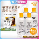 橘寶活氧酵素環保去污粉4瓶組【加贈輕巧包10gx2】