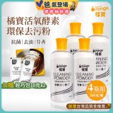 橘寶活氧酵素環保去污粉4瓶組【加贈輕巧包10gx2】