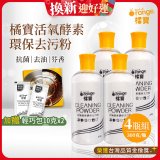 橘寶活氧酵素環保去污粉4瓶組【加贈輕巧包10gx2】