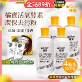橘寶活氧酵素環保去污粉4瓶組【加贈輕巧包10gx2】
