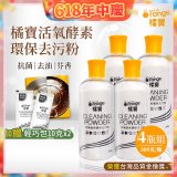 橘寶活氧酵素環保去污粉4瓶組【加贈輕巧包10gx2】
