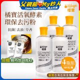橘寶活氧酵素環保去污粉4瓶組【加贈輕巧包10gx2】