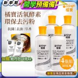 橘寶活氧酵素環保去污粉4瓶組【加贈輕巧包10gx2】