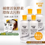 橘寶活氧酵素環保去污粉4瓶組【加贈輕巧包10gx2】