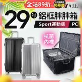 ALLEZ奧莉薇閣 PC鋁框旅行箱/行李箱 Sport運動版 29吋