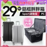 ALLEZ奧莉薇閣 PC鋁框旅行箱/行李箱 Sport運動版 29吋