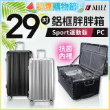 ALLEZ奧莉薇閣 PC鋁框旅行箱/行李箱 Sport運動版 29吋