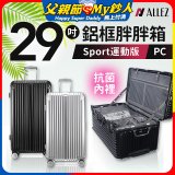 ALLEZ 奧莉薇閣 PC鋁框旅行箱/行李箱 Sport運動版 29吋