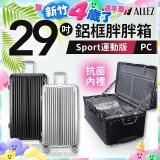 ALLEZ 奧莉薇閣 PC鋁框旅行箱/行李箱 Sport運動版 29吋