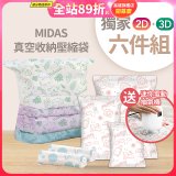 MIDAS 真空收納壓縮袋六件組【贈迷你電動抽氣機】