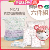 MIDAS 真空收納壓縮袋六件組【贈迷你電動抽氣機】