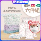 MIDAS 真空收納壓縮袋六件組【贈迷你電動抽氣機】