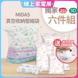 MIDAS 真空收納壓縮袋六件組【贈迷你電動抽氣機】