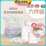 MIDAS 真空收納壓縮袋六件組【贈迷你電動抽氣機】