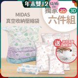 MIDAS 真空收納壓縮袋六件組【贈迷你電動抽氣機】